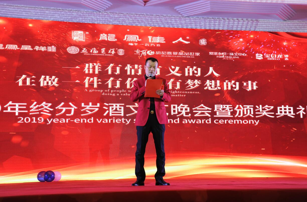 熱烈祝賀龍鳳呈祥珠寶2019年終分歲酒晚會(huì)暨頒獎(jiǎng)典禮隆重舉行